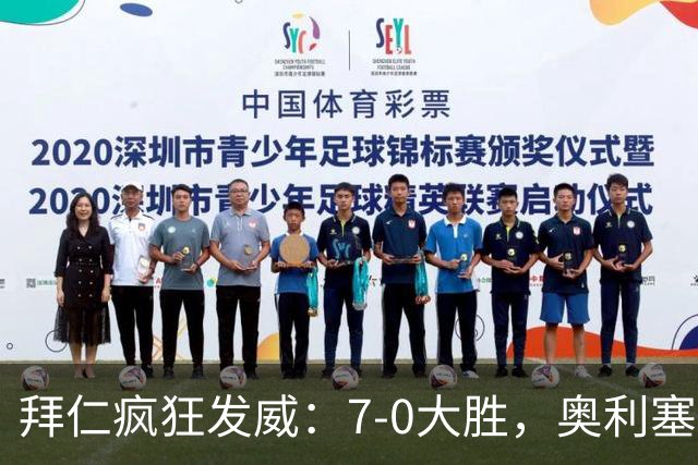 拜仁疯狂发威：7-0大胜，奥利塞的帽子戏法引爆全场